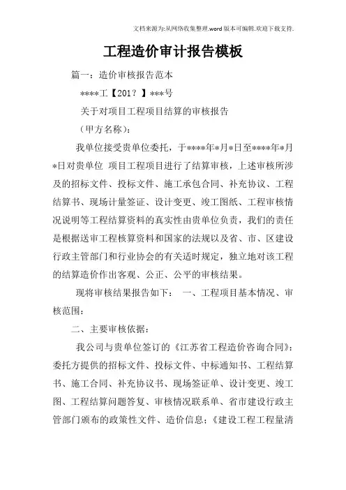 工程造价审计报告模板
