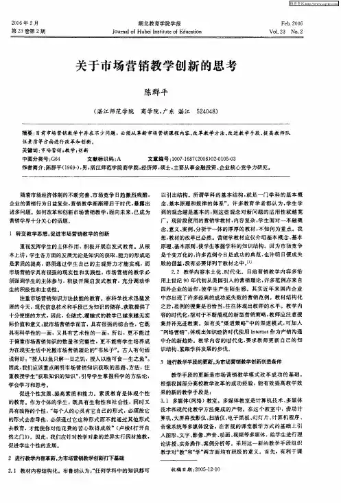 关于市场营销教学创新的思考