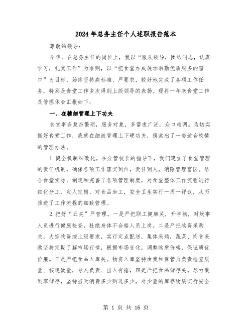 2024年总务主任个人述职报告范本(五篇)