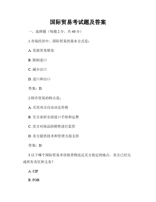 国际贸易考试题及答案