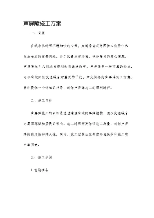 声屏障施工方案
