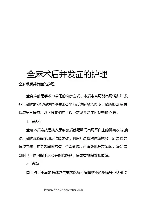 全麻术后并发症的护理