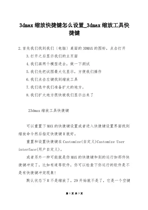 3dmax缩放快捷键怎么设置_3dmax缩放工具快捷键
