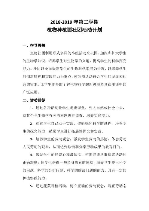 2018-2019第二学期植物种植园社团活动计划