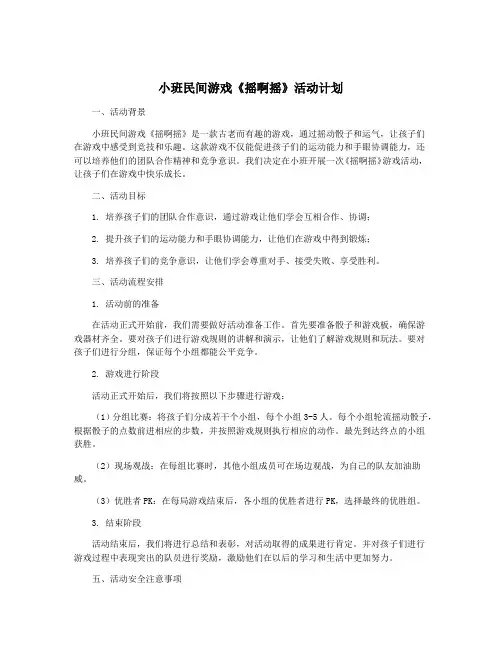 小班民间游戏《摇啊摇》活动计划