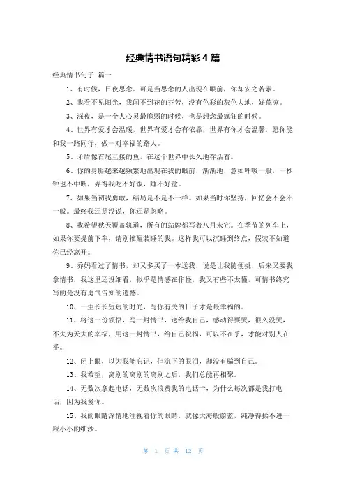 经典情书语句精彩4篇