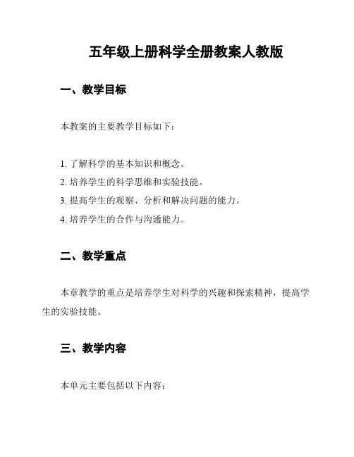 五年级上册科学全册教案人教版