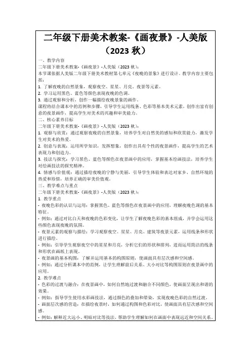二年级下册美术教案-《画夜景》-人美版(2023秋)