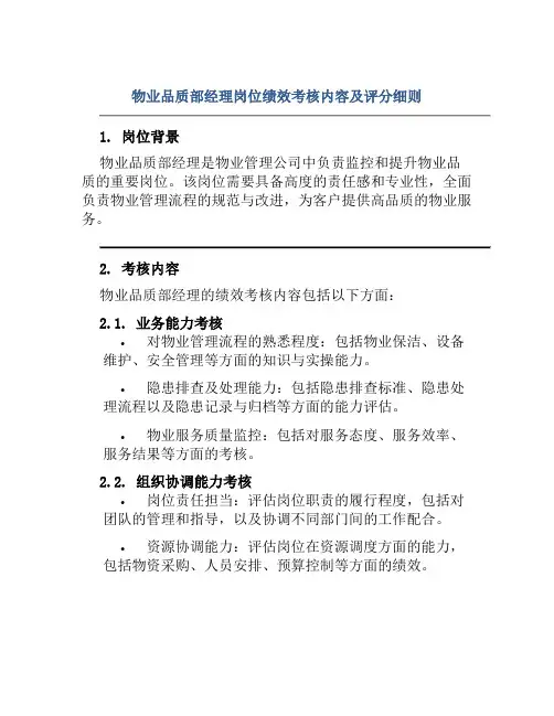 物业品质部经理岗位绩效考核内容及评分细则