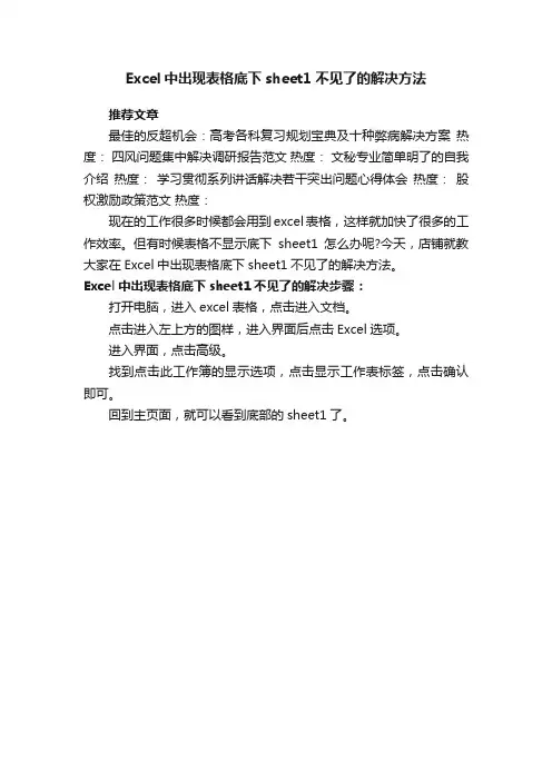 Excel中出现表格底下sheet1不见了的解决方法