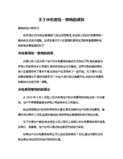 关于水电费统一缴纳的通知