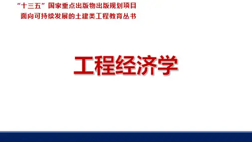 《工程经济学》课件第8章 工程项目的资金筹措与融资分析