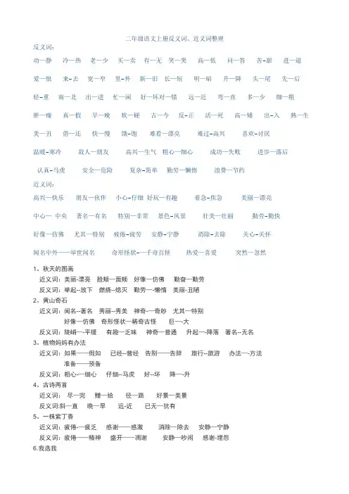 二年级语文上册反义词、近义词整理