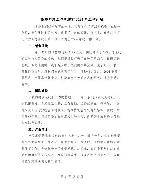 超市年终工作总结和2024年工作计划(2篇)