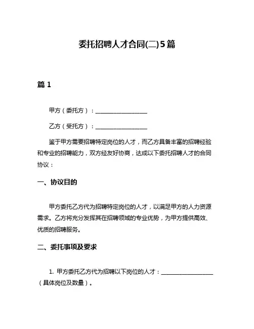 委托招聘人才合同(二)5篇