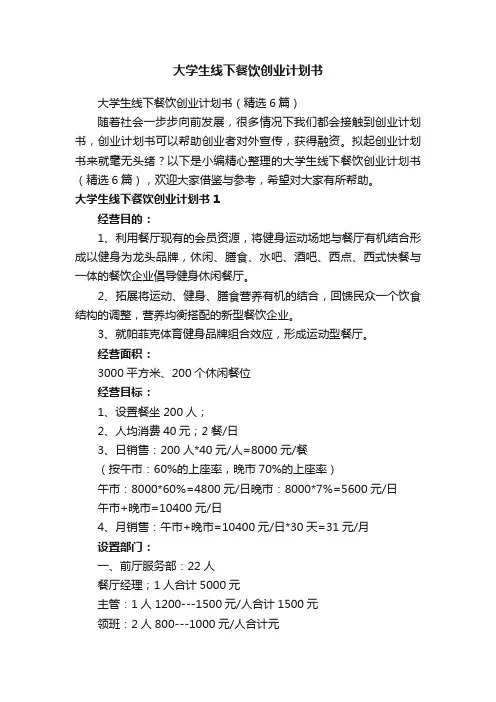大学生线下餐饮创业计划书（精选6篇）