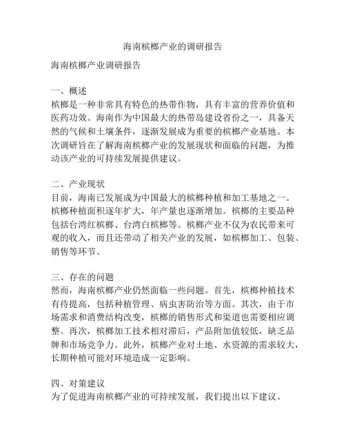 海南槟榔产业的调研报告