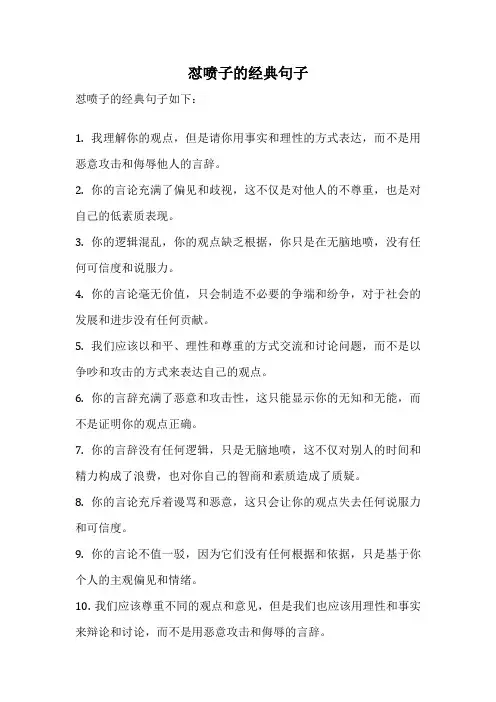 怼喷子的经典句子