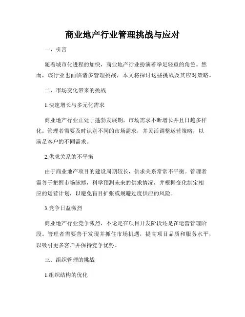 商业地产行业管理挑战与应对