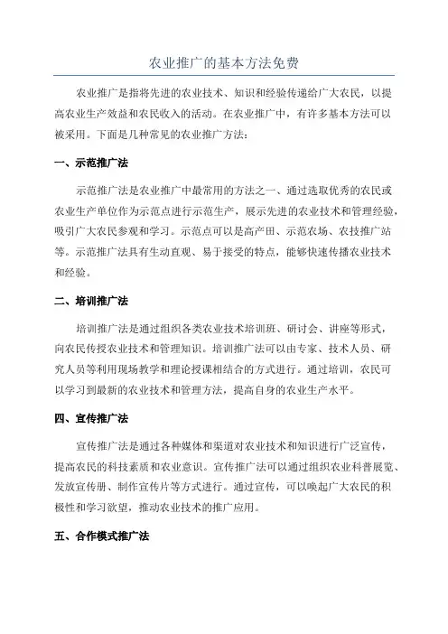 农业推广的基本方法免费