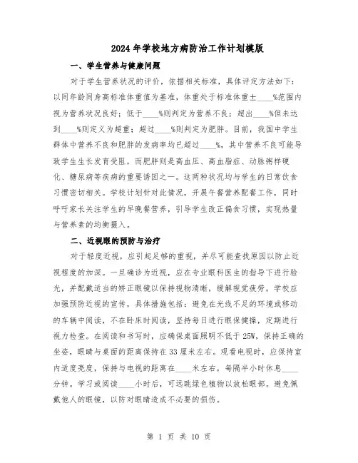 2024年学校地方病防治工作计划模版（3篇）