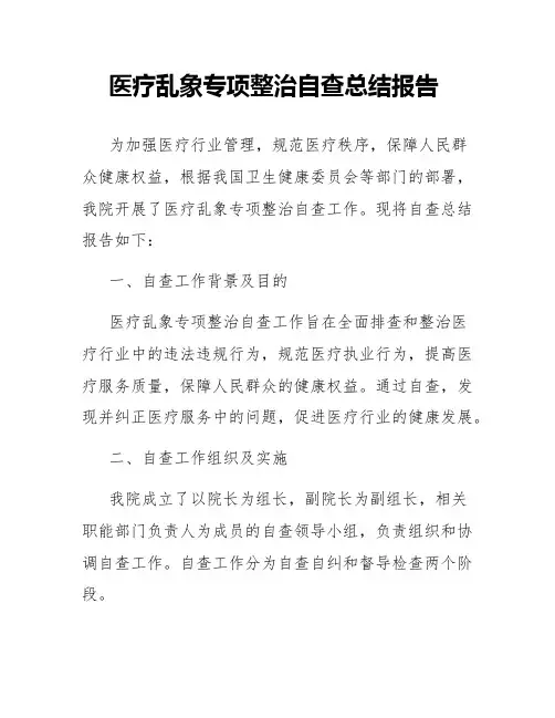 医疗乱象专项整治自查总结报告