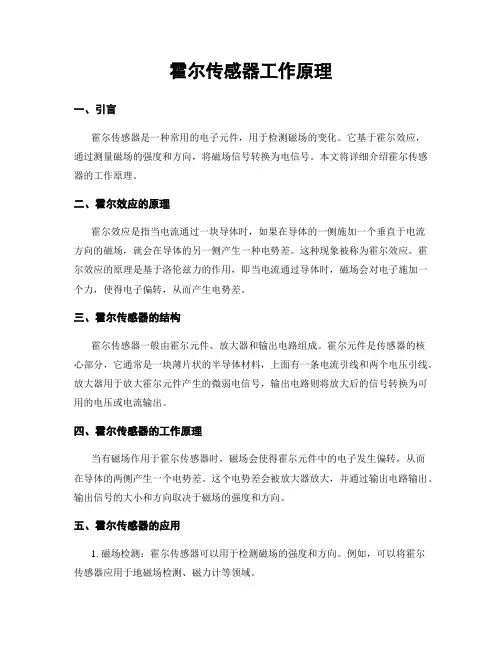 霍尔传感器工作原理