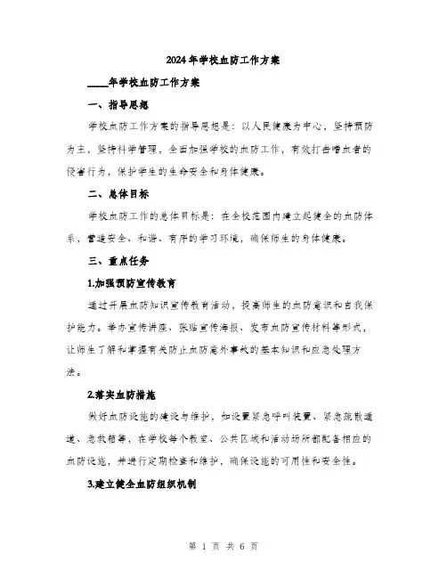 2024年学校血防工作方案(2篇)