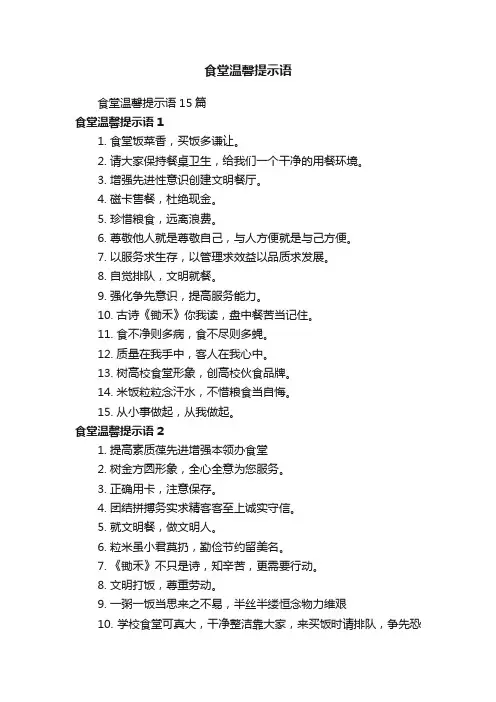 食堂温馨提示语15篇