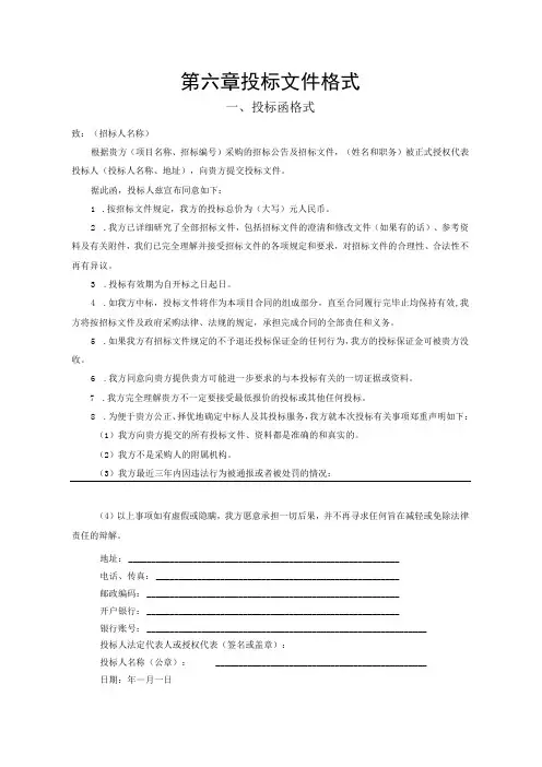 第六章投标文件格式