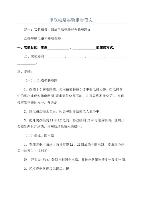 串联电路实验报告范文