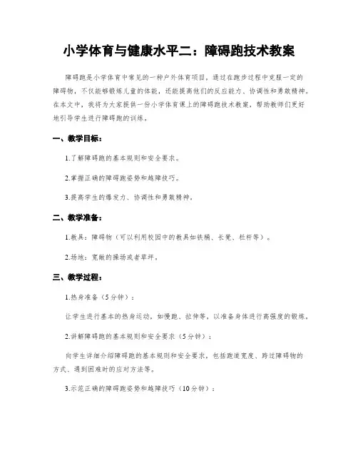 小学体育与健康水平二：障碍跑技术教案