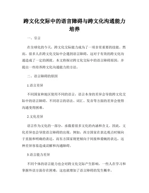 跨文化交际中的语言障碍与跨文化沟通能力培养