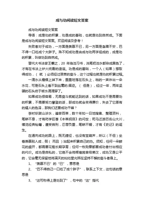 成与功阅读短文答案