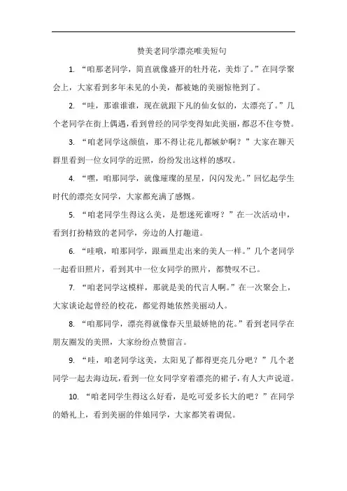 赞美老同学漂亮唯美短句
