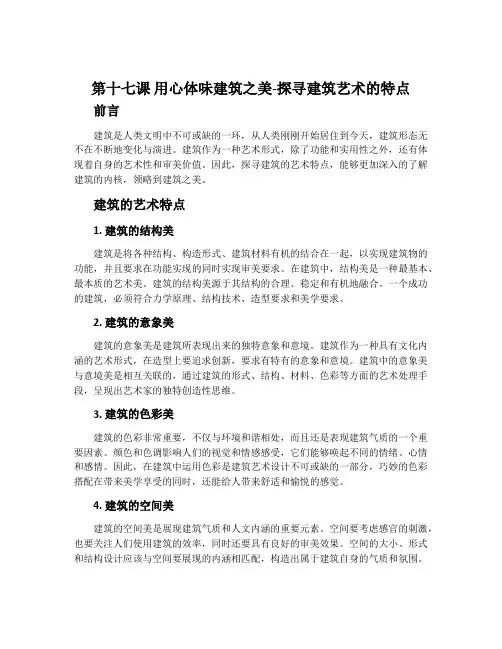 第十七课 用心体味建筑之美--探寻建筑艺术的特点-人美版《美术鉴赏》教案