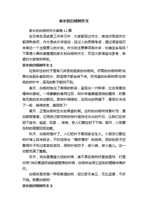 家乡的白杨树作文集锦11篇