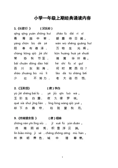 小学一年级经典诵读内容(拼音版)