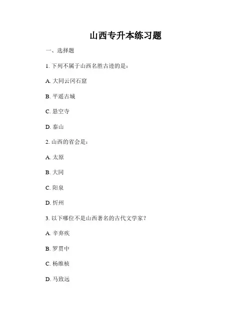 山西专升本练习题