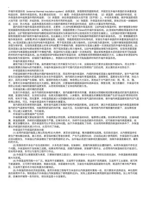 外墙外保温体系的基本组成及技术特点