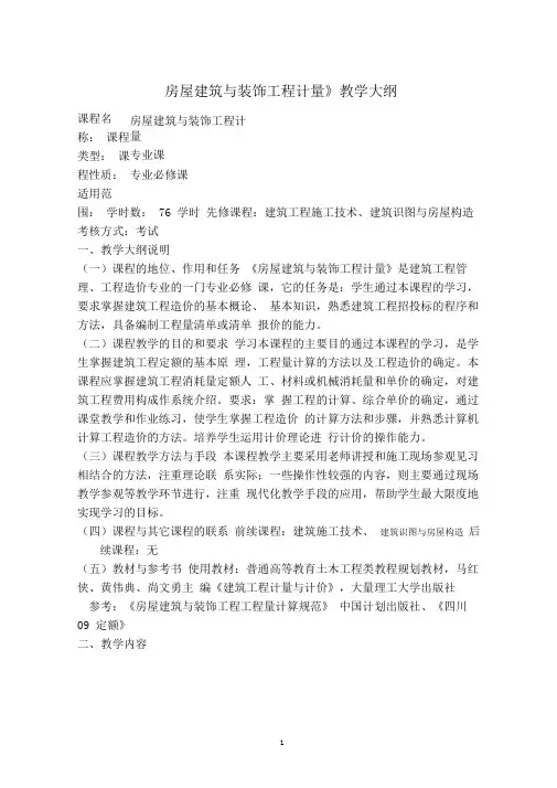 (完整版)房屋建筑与装饰工程计量教学大纲