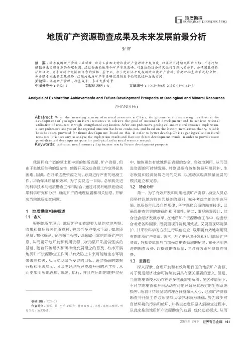 地质矿产资源勘查成果及未来发展前景分析
