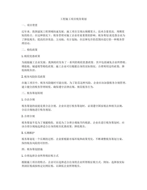 工程施工项目税务策划