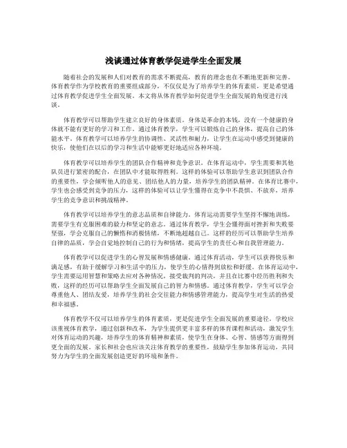 浅谈通过体育教学促进学生全面发展