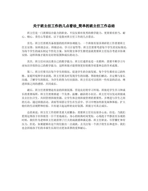 关于班主任工作的几点看法_简单的班主任工作总结
