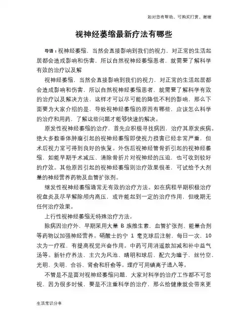 视神经萎缩最新疗法有哪些