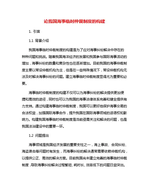 论我国海事临时仲裁制度的构建