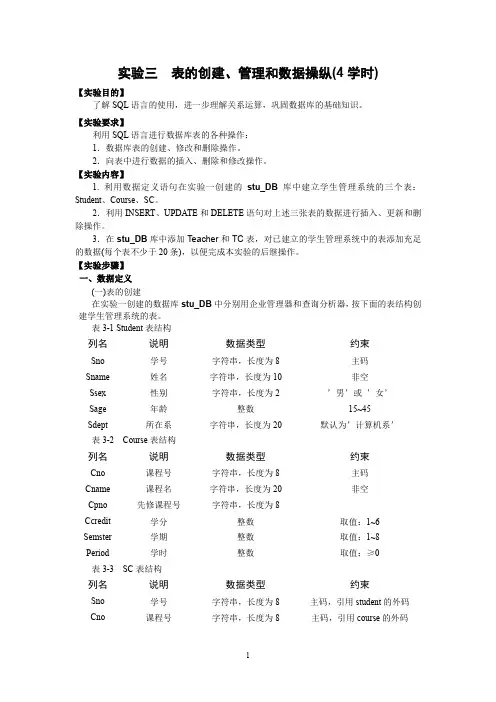 (企业管理套表)春数据库实验 表的创建、管理和数据操纵(学时)