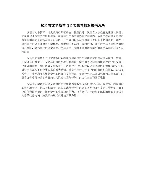 汉语言文学教育与语文教育的对接性思考