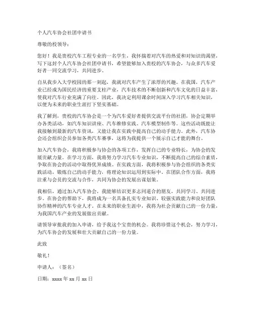 个人汽车协会社团申请书